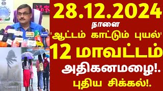 தீவர புயல்! 28.12.2024 நாளை சூறாவளி காற்றுடன் 13 மாவட்டம் அதிகனமழை! #rain school news today