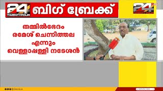 വി ഡി സതീശനെ കടന്നാക്രമിച്ചും ചെന്നിത്തലയെ തലോടിയും വെള്ളാപ്പള്ളി | Vellappally Natesan