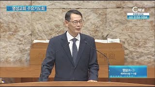 [2021/09/29 명성교회 수요기도회] 명심┃'에티오피아 선교사' 김윤기 목사 [C채널]