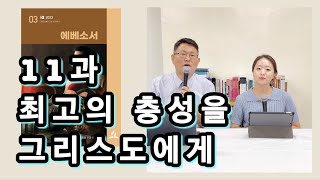 [에베소서] 11과 최고의 충성을 그리스도에게 / 안교교과해설