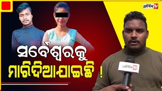 ୬ଫୁଟ ସର୍ବେଶ୍ଵରକୁ ୪ ଫୁଟର ଝିଅ, କେମତି ଟେକି ତା ବେକରୁ ଦୌଡି ଖୋଲିଲା ? | PratidinTv