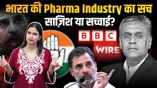 Indian Pharma पर Attack | BBC, कांग्रेस और विदेशी साज़िश का पर्दाफाश | The Pamphlet