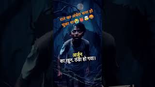 रात का अंधेरा घना हो चुका था # bhutiya #viralshort #million #konut #subscribe #and #🤬🤯👹 # video