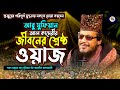 Abu Sufian Al Qadri Waz: শ্রেষ্ঠ নবীর মর্যাদা | সুফিয়ান হুজুরের জীবনের শ্রেষ্ঠ ওয়াজ New Bangla Waz