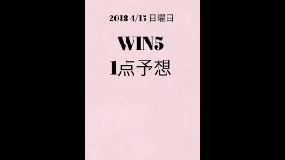 【競馬予想】4/15 日曜日 WIN5 1点予想