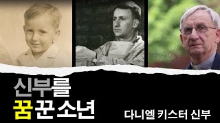 [이냐시오의 해] 우리의 회심 이야기 - 신부를 꿈 꾼 소년 (다니엘 키스터 S.J.)