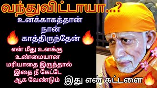 வந்துவிட்டாயா உனக்காகத் தான் காத்திருந்தேன் உடனே வந்து கேள் /saibaba advice intamil /saimotivation