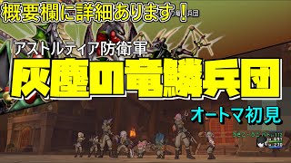 【DQ10】灰塵の竜鱗兵団 オートマ初見【アストルティア防衛軍】【ガタラ】