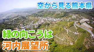 【熊本】河内町 自然の展望所　編　（ Vol.03 ）／緑の向こうは何が見える？