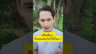 คริสเตียนกินของเซ่นไหว้ได้ไหม ?