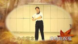 真心五動_我為你祝福 佛曲(動禪)帶動唱