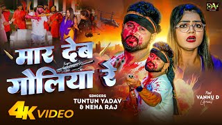 #VIDEO ~ मार देब गोलिया रे - #Tuntun Yadav, Neha Raj - Mar Deb Goliya Re | Vannu D Great | Bhojpuri