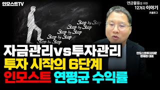 [연금 활용을 위한 12가지 이야기] 자금관리VS투자관리, 투자 시작의 6단계, 인모스트 연평균 수익률 (장재창 대표)