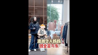 澳洲华人妈妈创业苦与乐