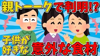 【2ch面白いスレ】親トーークで判明⁉子供の好きな意外な食材【ゆっくり解説】