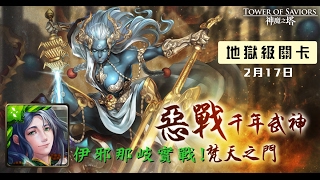 【葉奇 on 神魔之塔】梵天之門 伊邪那岐單成就 減傷龍刻94爽