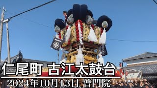 【ちょうさ】2024年 仁尾町 秋祭り 古江太鼓台 普門院