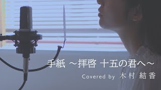 【歌詞付き】手紙 〜拝啓 十五の君へ〜 / アンジェラ・アキ (Full Covered by 木村結香)