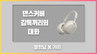 댄스커버 감독들끼리의 대화 (영상깎는남자 X 가치댄스)