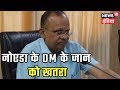 माफिया के खिलाफ सख्त कार्रवाई के बाद DM Brijesh Narayan ने खुद के लिए सुरक्षा बरने के मांग की