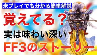 【レトロゲーム】知らないと勿体ない！未プレイでも分かるFF3のストーリー解説＆考察【ファイナルファンタジー3】