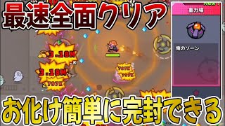 【ダダサバ】最速でチャプター96~99まで全面クリア！お化けも簡単完封できる　#46