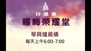 20230311｜行道會楊梅榮耀堂 琴與爐晨禱 ｜撒母耳記上21：1-9 | 陳美惠牧師