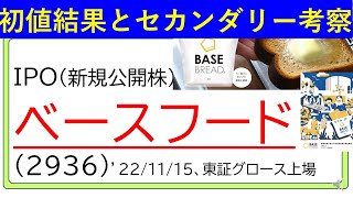 初値結果とセカンダリー相場の考察、ベースフード(2936)