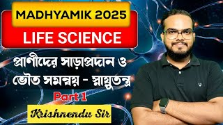 স্নায়ুতন্ত্র | Nervous System | Class 10 Life Science chapter 1 in bengali | Madhyamik 2025 | Wbbse