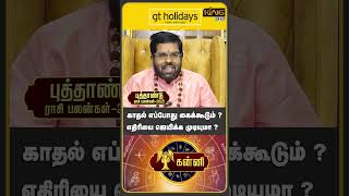 கன்னி ராசி 2025 புத்தாண்டு ராசிபலன்கள் | Kanni Rasi | கன்னி ராசி | Astrologer Ramji