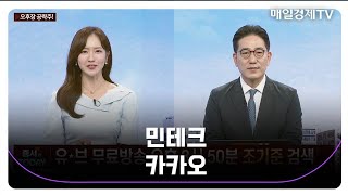 [오후장 공략주!] 민테크 카카오_MBN골드 조기준 매니저