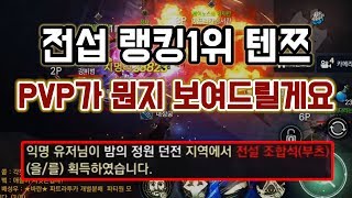 [랑쯔]▷로한M 전섭 랭킹 1위 PVP 개꿀잼이네요 ㅋㅋㅋ 보스잡고 전설 조합석까지!?