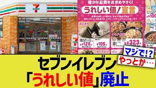 セブンイレブン、「うれしい値」廃止