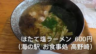 ほたて塩ラーメン600円【海の駅 お食事処 高野崎】