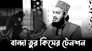 ও বান্দা তুর কিসের এত টেনশন। মোকাররম বারী ওয়াজ ২০২৪। mokarram bari new waz। mokarram bari waz romjan