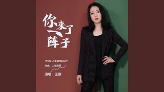 你来了一阵子 (DJ女声版伴奏)