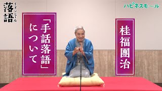 【イオンモール落語】第三弾　桂福團治「手話落語」について