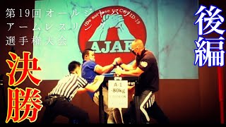 【アームレスリング】2021 AJAF 全日本選手権 A-1 決勝【後編】　armwrestling【腕相撲 】