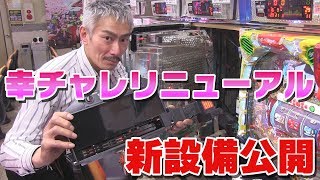 【パチンコ店買い取ってみた】第167回リニューアル後の新設備を紹介します