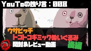 【YouToの独り言：008】 ウサビッチ トコトコギミックぬいぐるみ ～開封＆レビュー後編～