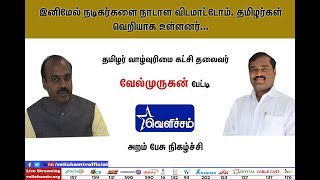 அறம் பேசு - சிறைக்கு சென்று வந்ததை பெருமையாக நினைக்கிறேன்!! - வேல்முருகன் | ARAM PESU