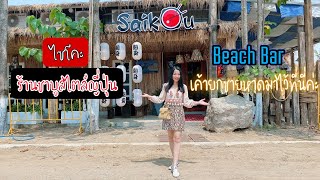 อยู่ยังไงในปอยเปต Life in Poipet Ep290 Saikou ร้านชาบูสไตล์ญี่ปุ่น และ Beach Bar ปอยเปตพัทยา