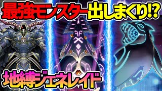 【#遊戯王】シンクロ・フュージョンで一気に展開！ジェネレイド制圧！『地縛ジェネレイド』対戦動画！【#デュエダン】