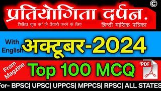 प्रतियोगिता दर्पन अक्टूबर 2024 100 MCQ ||  October 2024 V.V.Imp 100 MCQ with Explanation