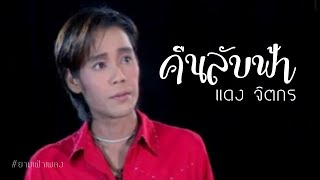 คืนลับฟ้า - Covered by แดง จิตกร