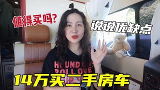 中國妹子14萬買二手房車，行駛10000KM說說優缺點，二手房車值得買嗎? | 出發吧奈奈