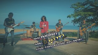 คอยให้บ้า - วงบูรพา ชุมพร 「Official MV」