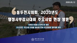 2020년도 행정사무감사대비 주요사업 현장 방문