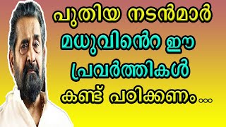 | Director T.S.Saji talks about Actor Madhu | സംവിധായകൻ ടി എസ് സജി നടൻ മധുവിനെ കുറിച്ച് |