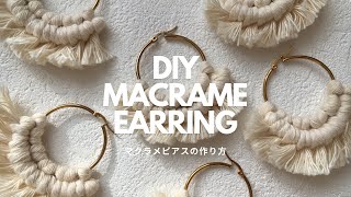 [Easy ♡ You can make it right away! ] How to make macramé hoop earrings